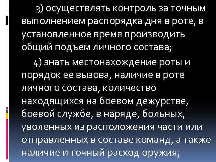  3) осуществлять контроль за точным выполнением распорядка дня в роте, в установленное время