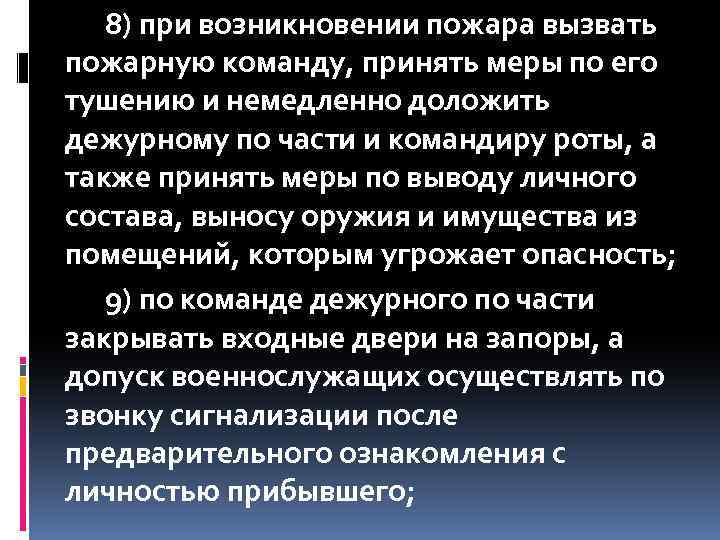 8) при возникновении пожара вызвать пожарную команду, принять меры по его тушению и немедленно