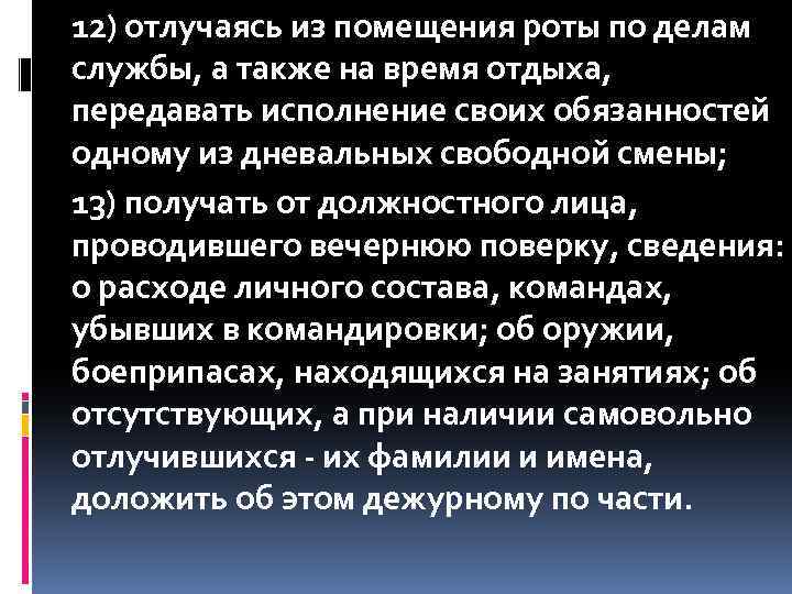 12) отлучаясь из помещения роты по делам службы, а также на время отдыха, передавать
