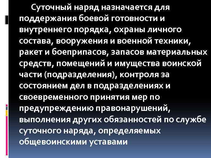 Суточный наряд назначается для поддержания боевой готовности и внутреннего порядка, охраны личного состава, вооружения