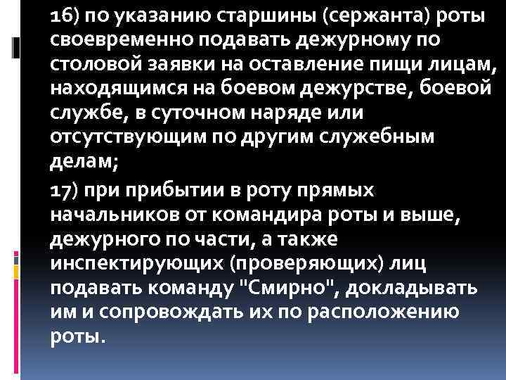 16) по указанию старшины (сержанта) роты своевременно подавать дежурному по столовой заявки на оставление