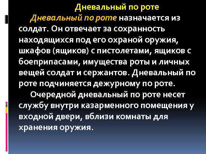 Дневальный по роте назначается из солдат. Он отвечает за сохранность находящихся под его охраной