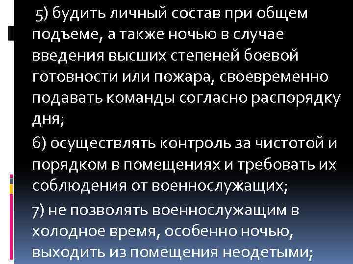  5) будить личный состав при общем подъеме, а также ночью в случае введения