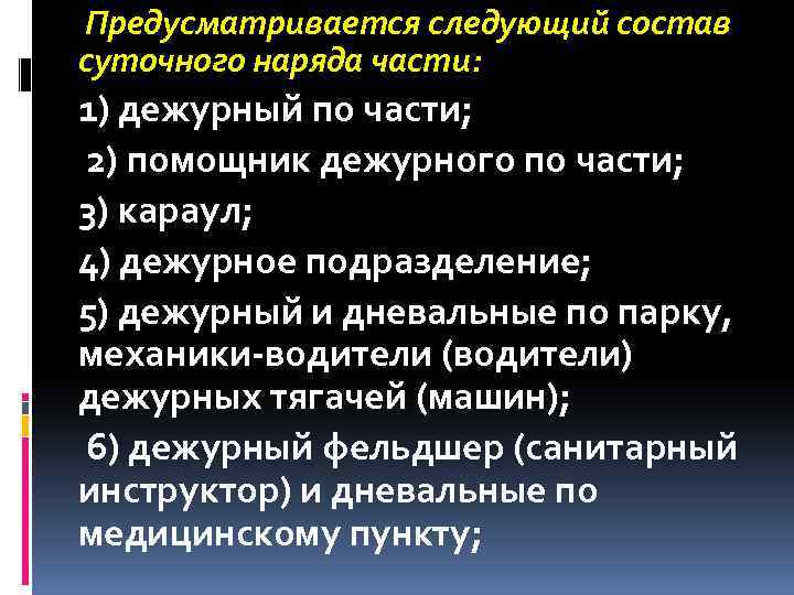  Предусматривается следующий состав суточного наряда части: 1) дежурный по части; 2) помощник дежурного
