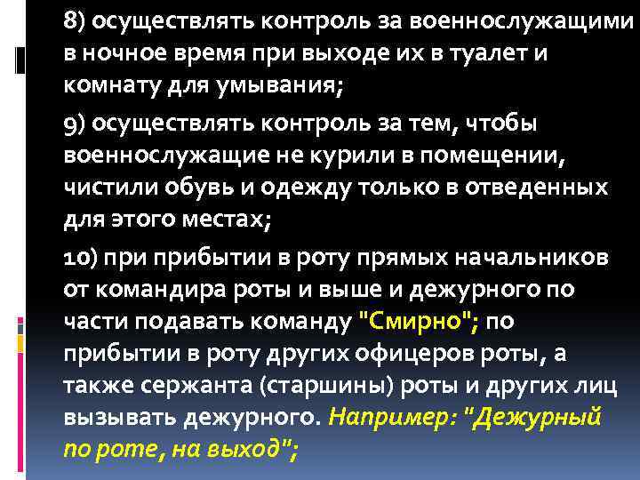 8) осуществлять контроль за военнослужащими в ночное время при выходе их в туалет и