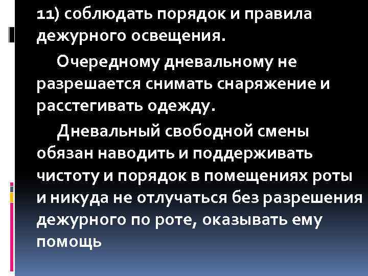 11) соблюдать порядок и правила дежурного освещения. Очередному дневальному не разрешается снимать снаряжение и