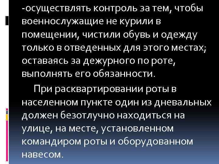-осуществлять контроль за тем, чтобы военнослужащие не курили в помещении, чистили обувь и одежду