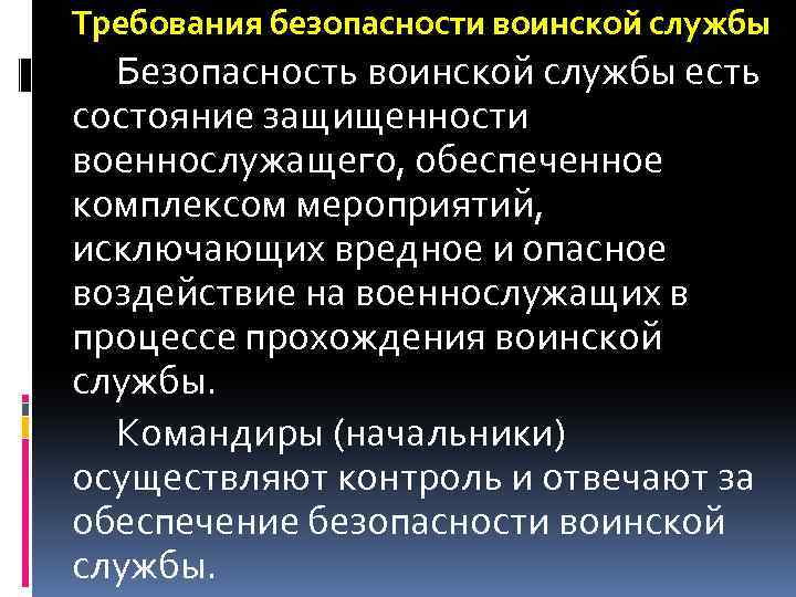 Требования безопасности воинской службы Безопасность воинской службы есть состояние защищенности военнослужащего, обеспеченное комплексом мероприятий,