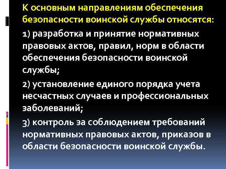 К основным направлениям обеспечения безопасности воинской службы относятся: 1) разработка и принятие нормативных правовых