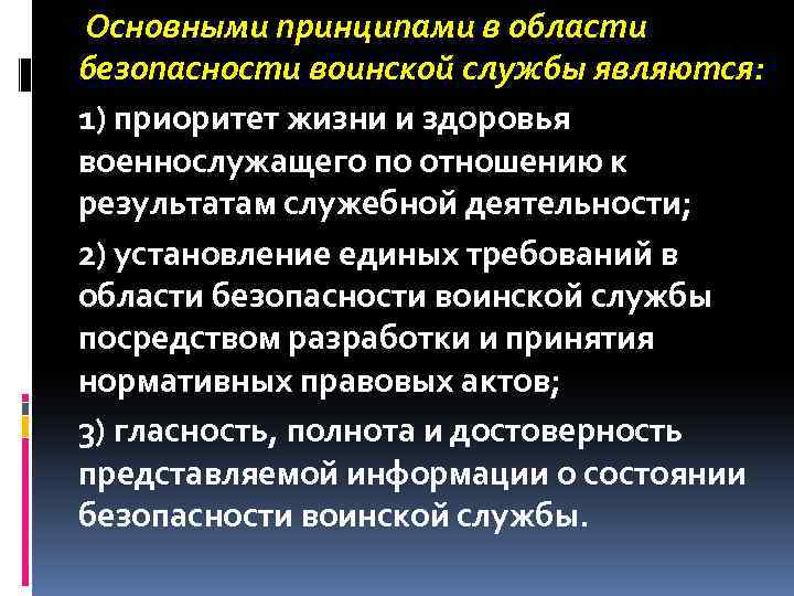  Основными принципами в области безопасности воинской службы являются: 1) приоритет жизни и здоровья