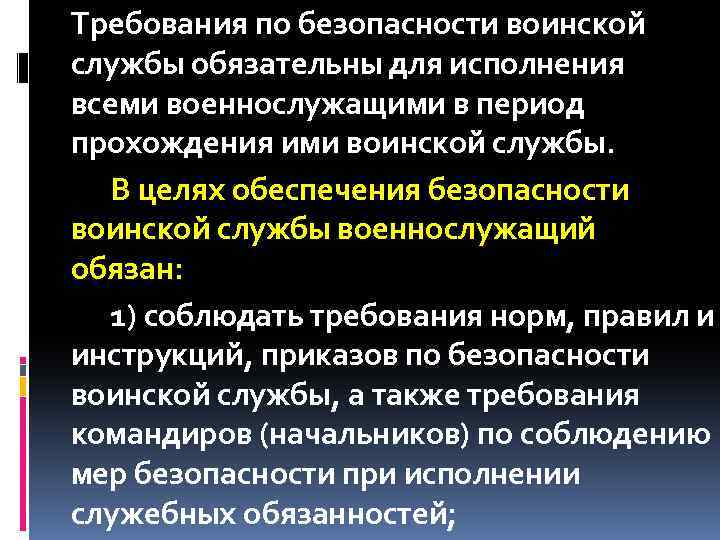 Требования по безопасности воинской службы обязательны для исполнения всеми военнослужащими в период прохождения ими