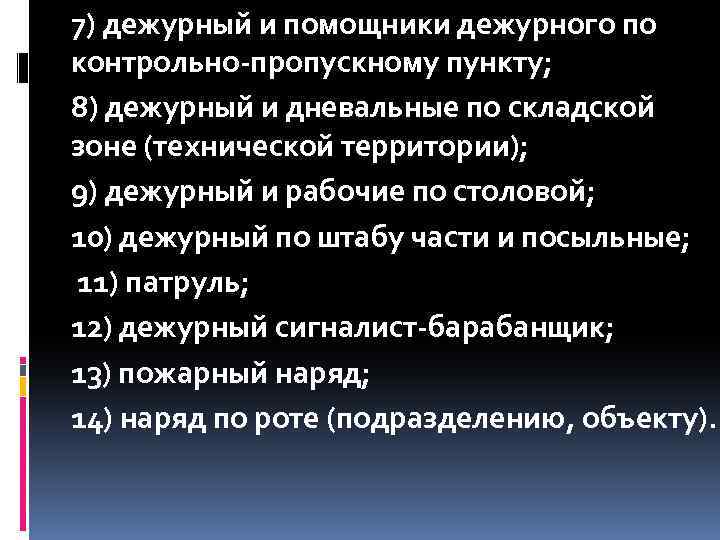 7) дежурный и помощники дежурного по контрольно-пропускному пункту; 8) дежурный и дневальные по складской