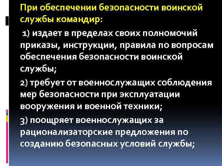 При обеспечении безопасности воинской службы командир: 1) издает в пределах своих полномочий приказы, инструкции,
