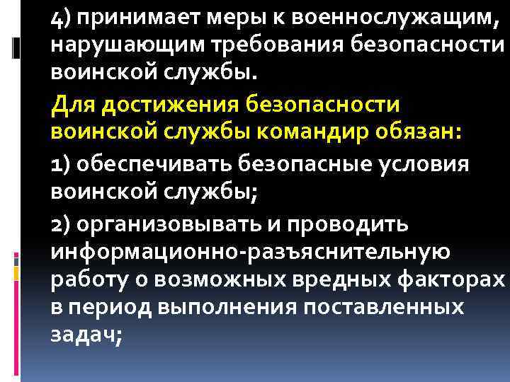 4) принимает меры к военнослужащим, нарушающим требования безопасности воинской службы. Для достижения безопасности воинской