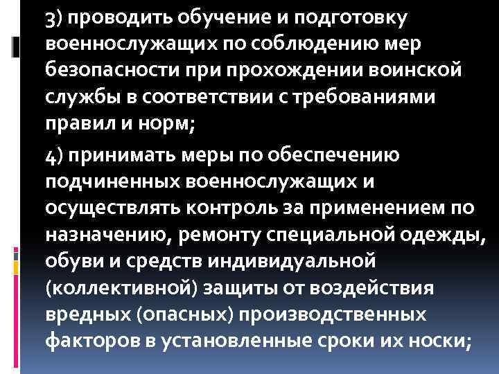 3) проводить обучение и подготовку военнослужащих по соблюдению мер безопасности прохождении воинской службы в