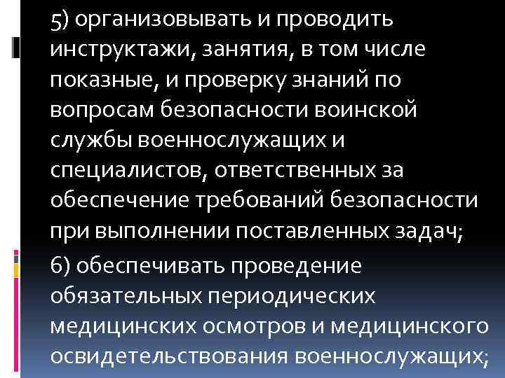 5) организовывать и проводить инструктажи, занятия, в том числе показные, и проверку знаний по