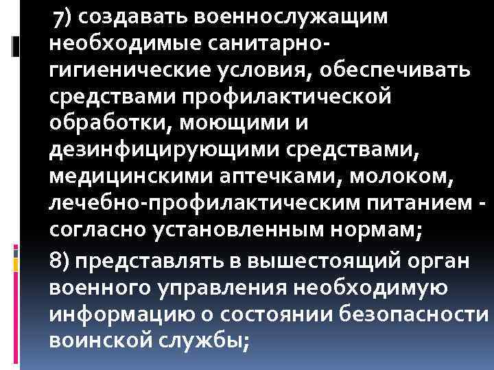  7) создавать военнослужащим необходимые санитарногигиенические условия, обеспечивать средствами профилактической обработки, моющими и дезинфицирующими