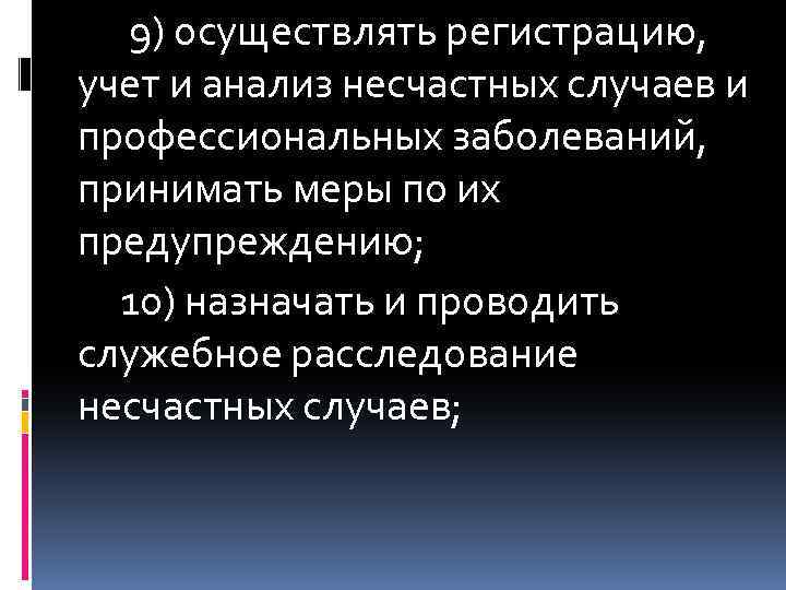  9) осуществлять регистрацию, учет и анализ несчастных случаев и профессиональных заболеваний, принимать меры