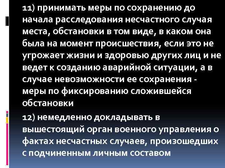 11) принимать меры по сохранению до начала расследования несчастного случая места, обстановки в том