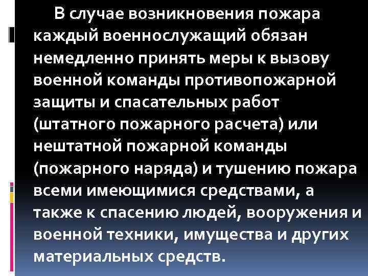 В случае возникновения пожара каждый военнослужащий обязан немедленно принять меры к вызову военной команды