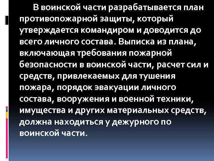  В воинской части разрабатывается план противопожарной защиты, который утверждается командиром и доводится до