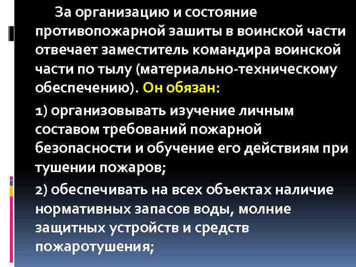 За организацию и состояние противопожарной зашиты в воинской части отвечает заместитель командира воинской части