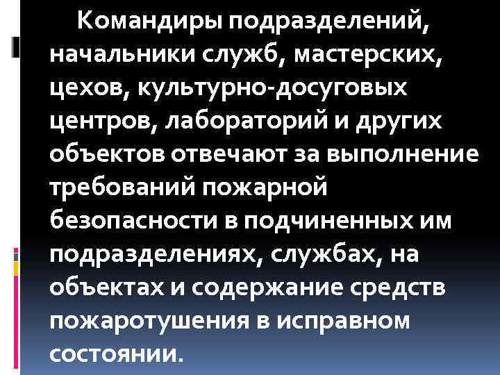 Командиры подразделений, начальники служб, мастерских, цехов, культурно-досуговых центров, лабораторий и других объектов отвечают за