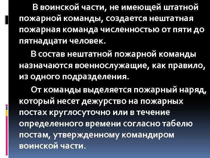  В воинской части, не имеющей штатной пожарной команды, создается нештатная пожарная команда численностью