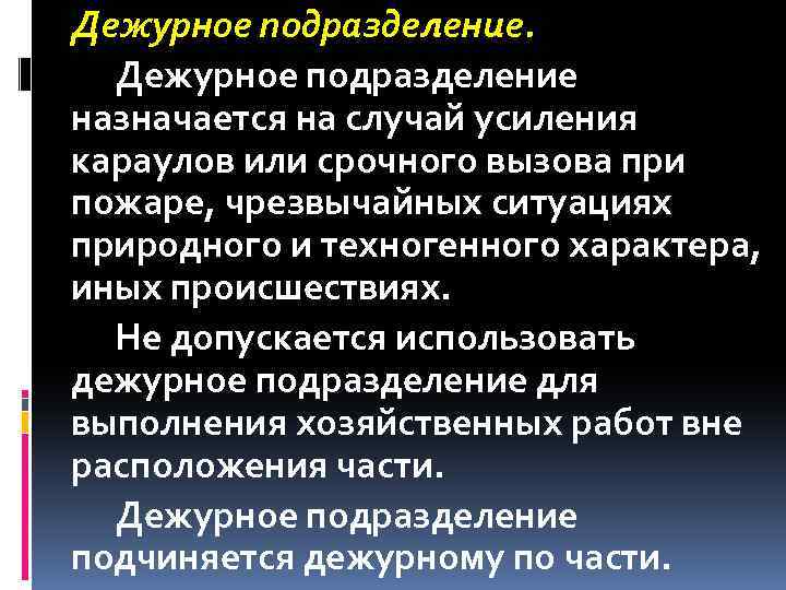 Дежурное подразделение назначается на случай усиления караулов или срочного вызова при пожаре, чрезвычайных ситуациях