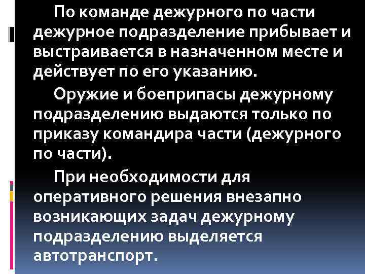 По команде дежурного по части дежурное подразделение прибывает и выстраивается в назначенном месте и