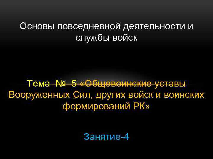 Повседневная деятельность человека. Основы повседневной деятельности войск. Основы повседневной деятельности. Повседневная деятельность войск.