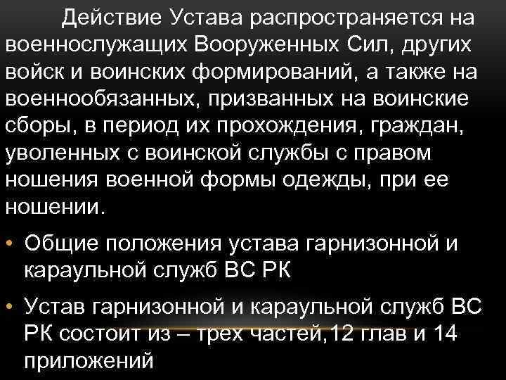 Действие распространяется на. Действие устава. На кого распространяется действие устава внутренней службы. Задача солдата устав. Действие устава во времени.