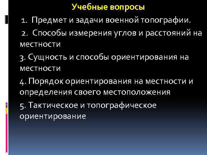 Учебные вопросы 1. Предмет и задачи военной топографии. 2. Способы измерения углов и расстояний