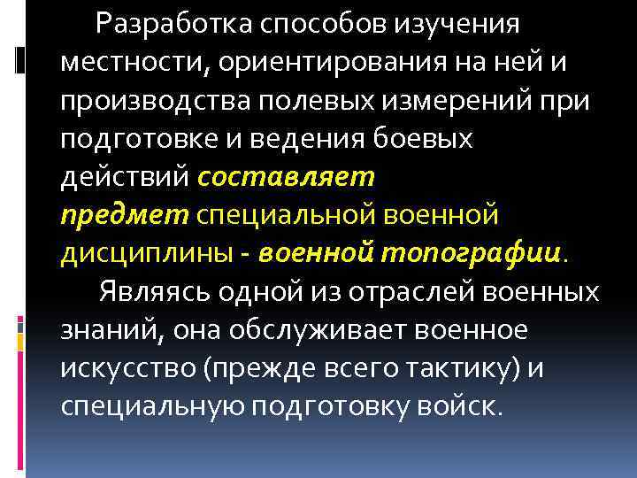 Разработка способов изучения местности, ориентирования на ней и производства полевых измерений при подготовке и