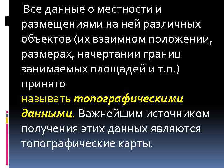  Все данные о местности и размещениями на ней различных объектов (их взаимном положении,