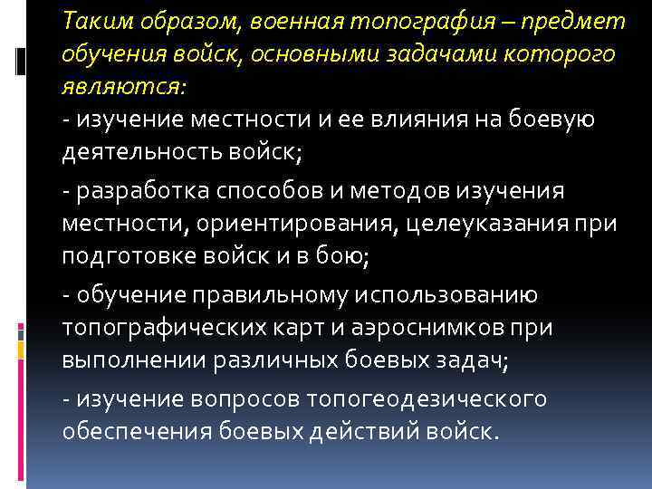 Таким образом, военная топография – предмет обучения войск, основными задачами которого являются: изучение местности