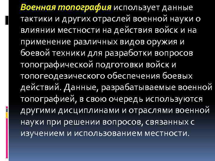 Военная топография использует данные тактики и других отраслей военной науки о влиянии местности на