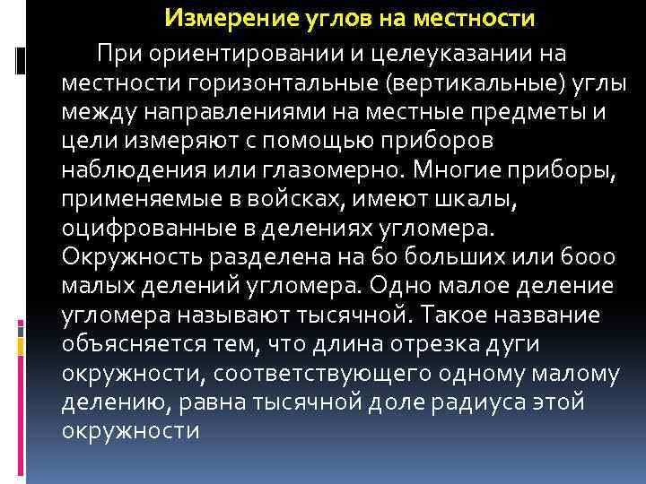 Измерение углов на местности При ориентировании и целеуказании на местности горизонтальные (вертикальные) углы между