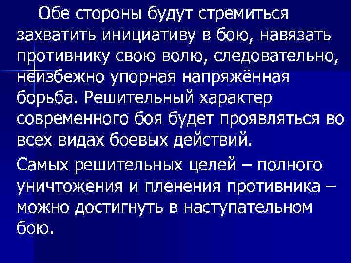 Обе стороны будут стремиться захватить инициативу в бою, навязать противнику свою волю, следовательно, неизбежно