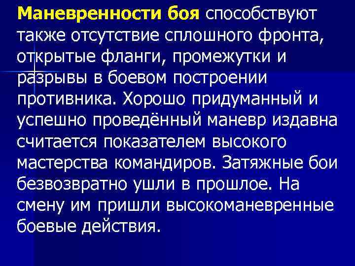 Маневренности боя способствуют также отсутствие сплошного фронта, открытые фланги, промежутки и разрывы в боевом