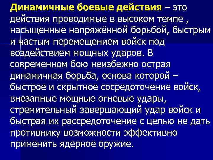 Динамичные боевые действия – это действия проводимые в высоком темпе , насыщенные напряжённой борьбой,