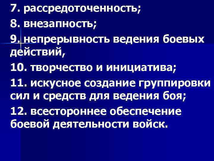 7. рассредоточенность; 8. внезапность; 9. непрерывность ведения боевых действий, 10. творчество и инициатива; 11.