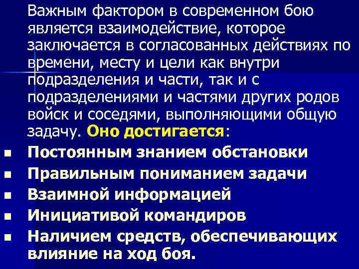 n n n Важным фактором в современном бою является взаимодействие, которое заключается в согласованных