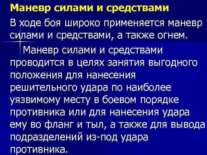 Маневр силами и средствами В ходе боя широко применяется маневр силами и средствами, а