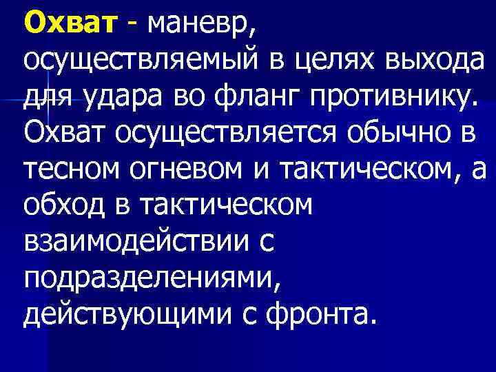 Охват маневр, осуществляемый в целях выхода для удара во фланг противнику. Охват осуществляется обычно