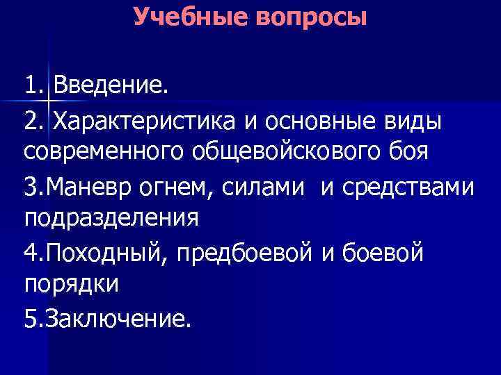 Учебные вопросы 1. Введение. 2. Характеристика и основные виды современного общевойскового боя 3. Маневр