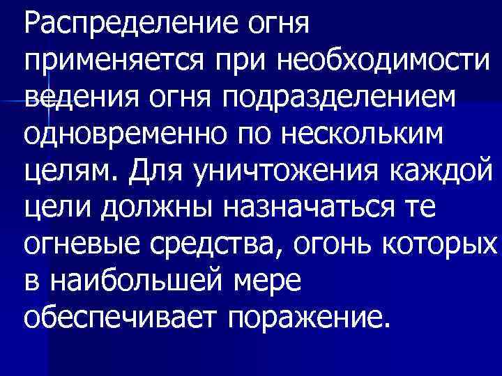 Распределение огня применяется при необходимости ведения огня подразделением одновременно по нескольким целям. Для уничтожения
