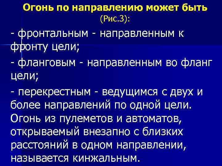 Огонь по направлению может быть (Рис. 3): фронтальным направленным к фронту цели; фланговым направленным