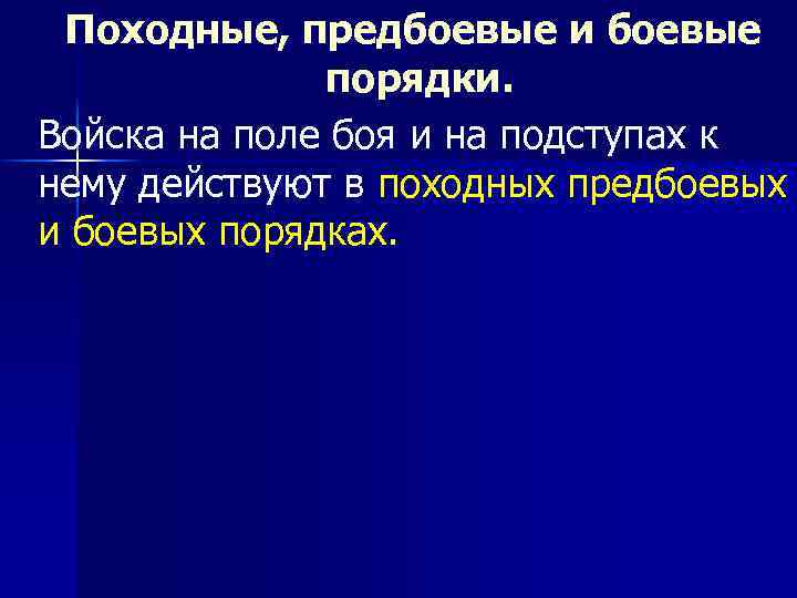Походные, предбоевые и боевые порядки. Войска на поле боя и на подступах к нему