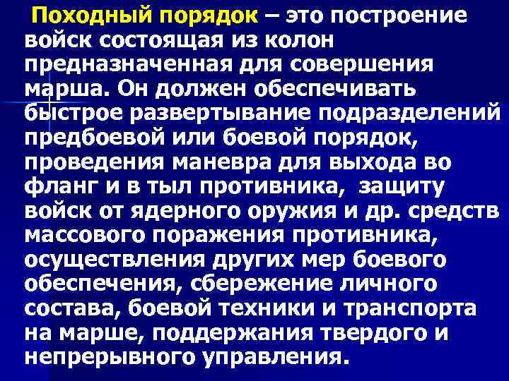  Походный порядок – это построение войск состоящая из колон предназначенная для совершения марша.